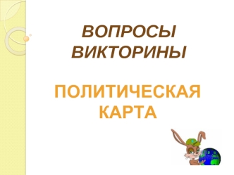 Вопросы викторины