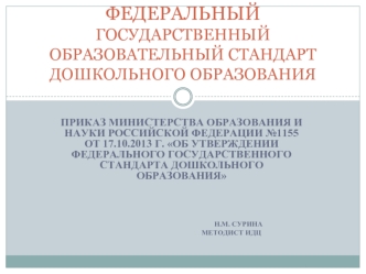 ФЕДЕРАЛЬНЫЙ ГОСУДАРСТВЕННЫЙ ОБРАЗОВАТЕЛЬНЫЙ СТАНДАРТ ДОШКОЛЬНОГО ОБРАЗОВАНИЯ