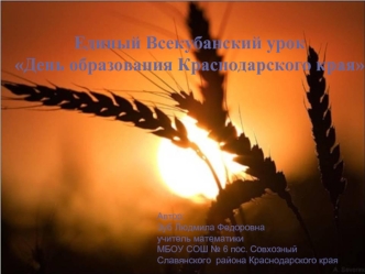 Единый Всекубанский урокДень образования Краснодарского края