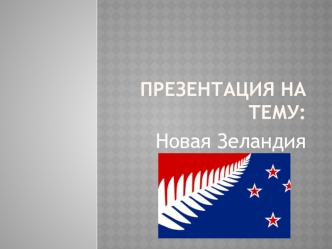Государство Новая Зеландия