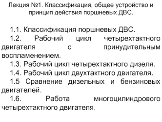 Классификация, общее устройство и принцип действия поршневых ДВС