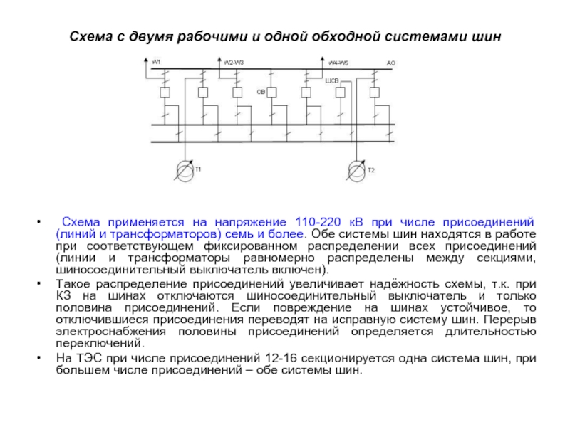 Схема 13н две рабочие и обходная системы шин