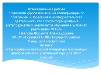 Аттестационная работа. Преподавание чувашской литературы в концепции диалога культур (элективный курс для 10-11 классов)