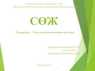 Генетикалық инженерия негіздері