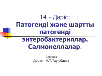 Патогенді және шартты патогенді энтеробактериялар. Салмонеллалар