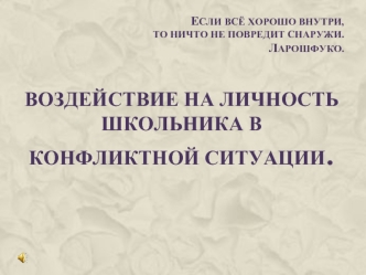Воздействие на личность школьника в конфликтной ситуации.