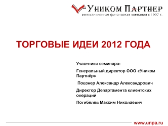 ТОРГОВЫЕ ИДЕИ 2012 ГОДА