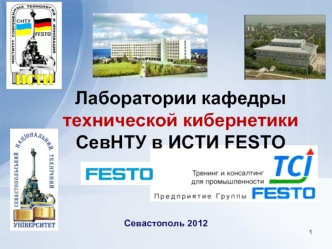 Лаборатории кафедры технической кибернетики 
СевНТУ в ИСТИ FESTO