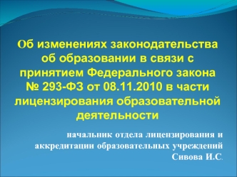 Об изменениях законодательства об образовании в связи с принятием Федерального закона № 293-ФЗ от 08.11.2010 в части лицензирования образовательной деятельности