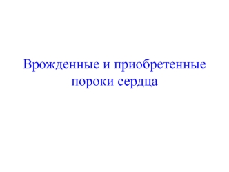 Врожденные и приобретенные пороки сердца