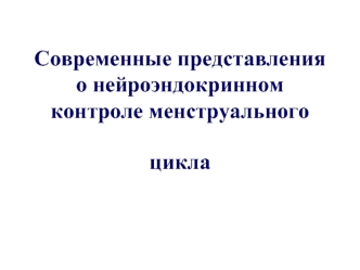 Современные представления о нейроэндокринном контроле менструального цикла