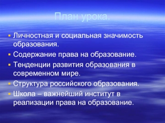 Право на образование. Личное и общественное в образовании