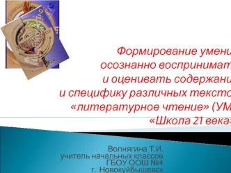 Формирование умения      осознанно воспринимать  и оценивать содержание и специфику различных текстов литературное чтение (УМК Школа 21 века)