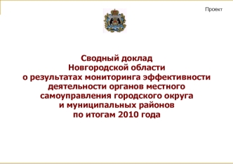 Сводный докладНовгородской областио результатах мониторинга эффективности деятельности органов местногосамоуправления городского округаи муниципальных районовпо итогам 2010 года