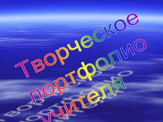 МОУ СРЕДНЯЯ ОБЩЕОБРАЗОВАТЕЛЬНАЯ ШКОЛА С УГЛУБЛЕННЫМ ИЗУЧЕНИЕМ ОТДЕЛЬНЫХ ПРЕДМЕТОВ 8 Г.САРАНСКА Это я - Это я - ГРИШАНОВА ГРИШАНОВА ТАМАРА ТАМАРА АЛЕКСЕЕВНА,