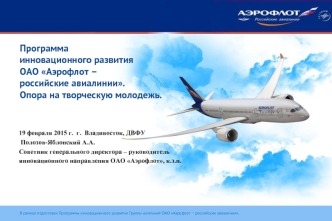 Программаинновационного развития ОАО Аэрофлот – российские авиалинии. Опора на творческую молодежь.