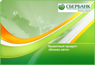 Кредитный продукт Бизнес-авто