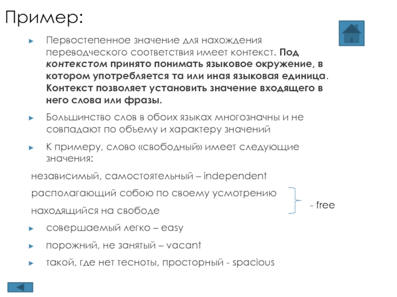 Входящие значение. Подконтекст. Контекст сколько значений. Языковое окружение. Контекст это языковое окружение слова.