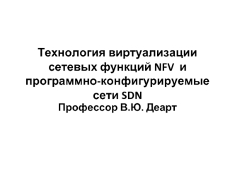 Технология виртуализации сетевых функций NFV и мети SDN