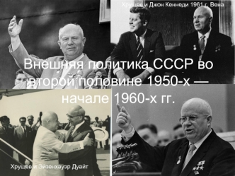 Внешняя политика СССР во второй половине 1950-х - начале 1960-х годов
