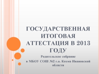 Государственная итоговая аттестация в 2013 году