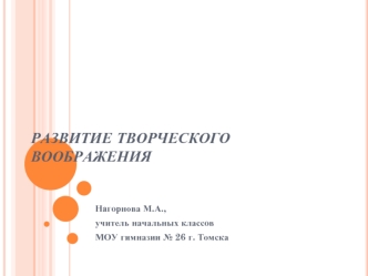 Развитие творческого воображения