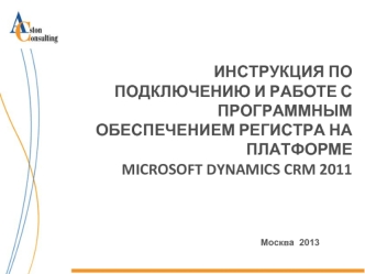 ИНСТРУКЦИЯ ПО ПОДКЛЮЧЕНИЮ И РАБОТЕ С ПРОГРАММНЫМ ОБЕСПЕЧЕНИЕМ РЕГИСТРА НА ПЛАТФОРМЕ MICROSOFT DYNAMICS CRM 2011