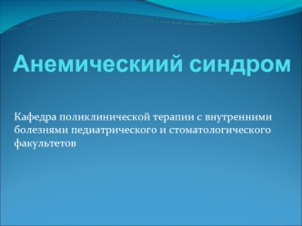 Анемическиий синдром
