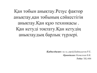 Қан тобын анықтау. Резус фактор анықтау,қан тобының сәйкестігін анықтау. Қан құю техникасы