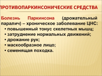 Противопаркинсонические средства