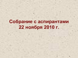Собрание с аспирантами 22 ноября 2010 г.