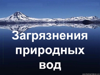 Загрязнения природных вод