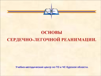 ОСНОВЫ
СЕРДЕЧНО-ЛЕГОЧНОЙ РЕАНИМАЦИИ.