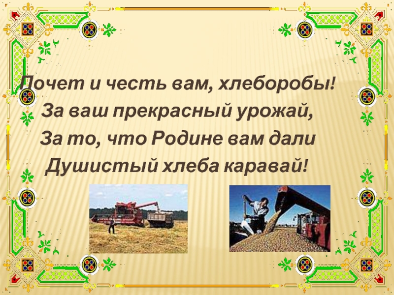 В гостях у хлеборобов текст 4 класс. Текст на тему Хлебороб. Рассказ на тему Хлебороб. Сочинение про хлебороба. Текст на тему в гостях у хлеборобов.