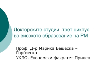 Докторските студии -трет циклус во високото образование на РМ