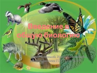 Введение в общую биологию