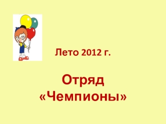 Отряд Чемпионы