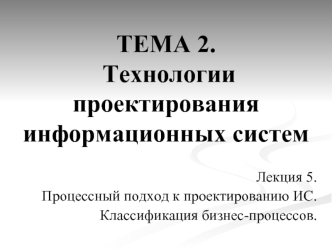 Технологии проектирования информационных систем. Процессный подход к проектированию ИС