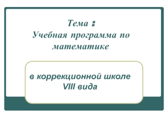 Учебная программа по математике в коррекционной школе