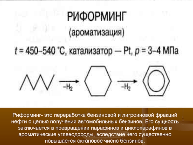 Реформинг. Каталитический риформинг нефтепродуктов реакции. Риформинг бензина реакция. Риформинг Ароматизация нефти схема. Реформингарматизация алканов.