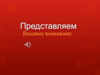 Представляем