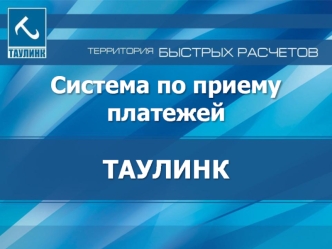 Система по приему платежей ТАУЛИНК