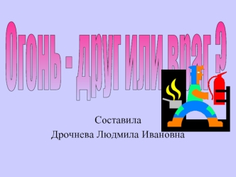 Огонь - друг или враг ?