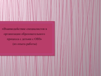 Взаимодействие специалистов в организации образовательного процесса с детьми с ОВЗ (из опыта работы)