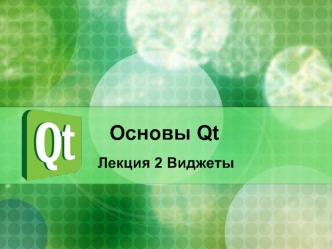 Основы Qt