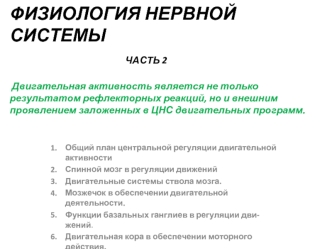 Физиология нервной системы. Часть 2