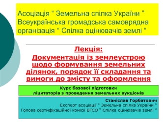 Документація із землеустрою щодо формування земельних ділянок, порядок її складання та вимоги до змісту та оформлення