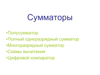 Сумматоры. Виды