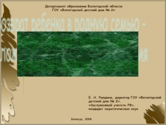 Департамент образования Вологодской области  ГОУ Вологодский детский дом № 2