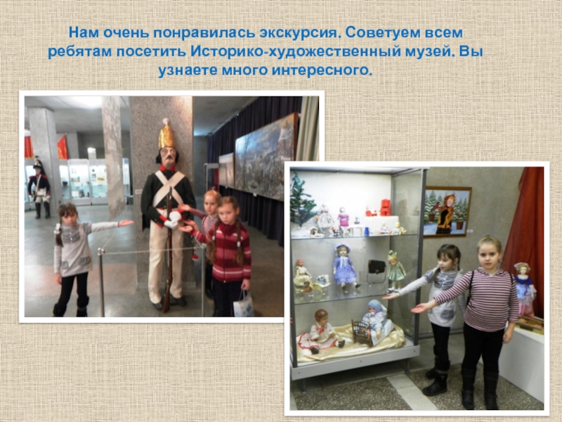 Понравилась экскурсия. Нам очень понравилась наша экскурсия. Чему учат нас музеи. О чем мы узнали в историко художественном музее. Дети нам очень понравилось мы узнали много нового.